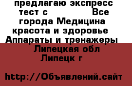 предлагаю экспресс-тест с VIP-Rofes - Все города Медицина, красота и здоровье » Аппараты и тренажеры   . Липецкая обл.,Липецк г.